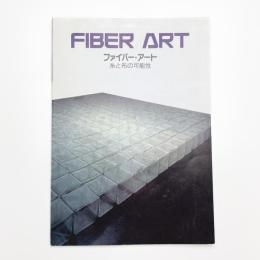ファイバー・アート 糸と布の可能性