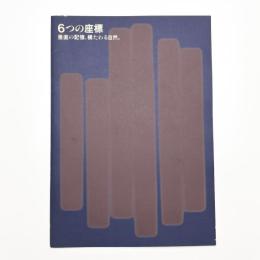 6つの座標 垂直の記憶、横たわる自然。