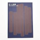 6つの座標 垂直の記憶、横たわる自然。