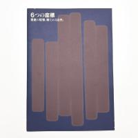 6つの座標 垂直の記憶、横たわる自然。