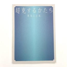 超克するかたち 彫刻と立体