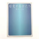 超克するかたち 彫刻と立体