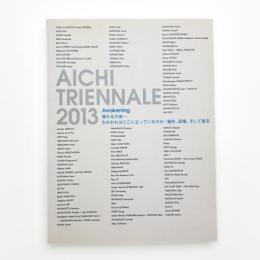 あいちトリエンナーレ2013 揺れる大地 われわれはどこに立っているのか: 場所、記憶、そして復活