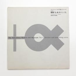 音楽「色、線、かたち、そして音」