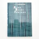 イタリア抽象絵画の巨匠 アフロ  ブッリ フォンタナ