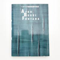イタリア抽象絵画の巨匠 アフロ  ブッリ フォンタナ