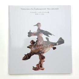 ヤン&エヴァ・シュヴァンクマイエル展 映画とその周辺