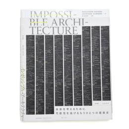 インポッシブル・アーキテクチャー