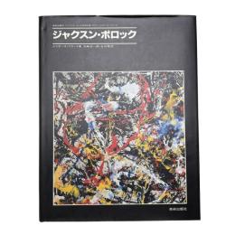 ジャクスン・ポロック