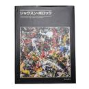 ジャクスン・ポロック