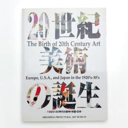 20世紀美術の誕生 1920・30年代の欧州・米国・日本