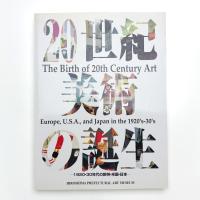 20世紀美術の誕生 1920・30年代の欧州・米国・日本