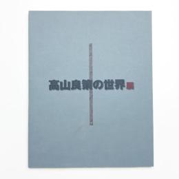 高山良策の世界展