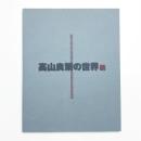 高山良策の世界展