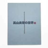 高山良策の世界展