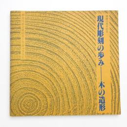 開館10周年記念 現代彫刻の歩み 木の造形