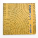 開館10周年記念 現代彫刻の歩み 木の造形