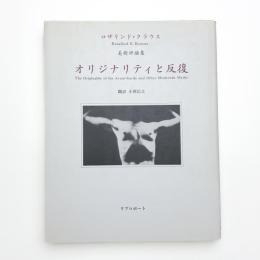 オリジナリティと反復 