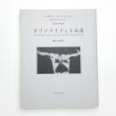 オリジナリティと反復 