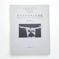 オリジナリティと反復 