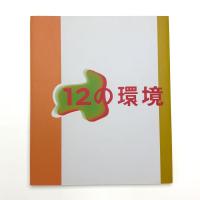 NowHere / 根の回復として用意された12の環境