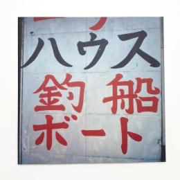 Shinro Ohtake: SHIPYARD WORKS 1990