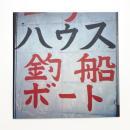 Shinro Ohtake: SHIPYARD WORKS 1990