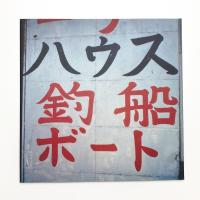 Shinro Ohtake: SHIPYARD WORKS 1990