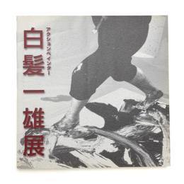 アクションペインター 白髪一雄展