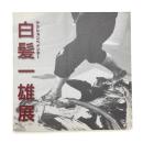 アクションペインター 白髪一雄展