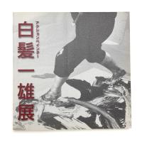 アクションペインター 白髪一雄展