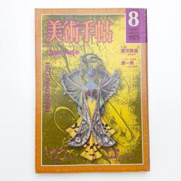 美術手帖　1975年8月号