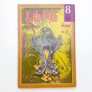 美術手帖　1975年8月号