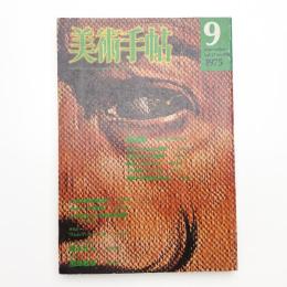美術手帖　1975年9月号