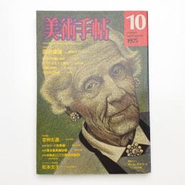 美術手帖　1975年10月号
