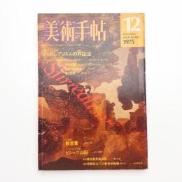 美術手帖　1975年12月号