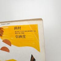 美術手帖　1975年12月号
