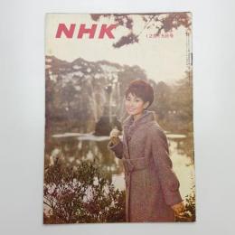 グラフNHK 1962年12月15日号