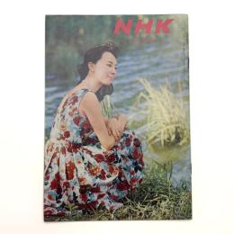グラフNHK 1963年8月1日号