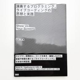 演奏するプログラミング、ライブコーディングの思想と実践 Show Us Your Screens