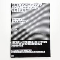 演奏するプログラミング、ライブコーディングの思想と実践 Show Us Your Screens
