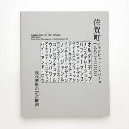 佐賀町エキジビット・スペース 1983–2000 現代美術の定点観測