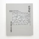 佐賀町エキジビット・スペース 1983–2000 現代美術の定点観測