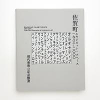 佐賀町エキジビット・スペース 1983–2000 現代美術の定点観測