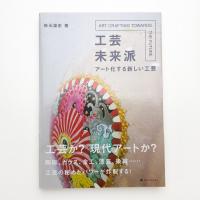工芸未来派 アート化する新しい工芸