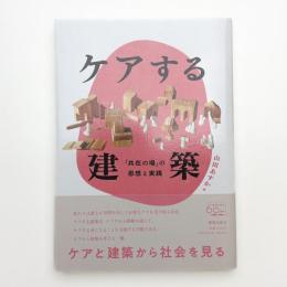 ケアする建築 　「共在の場」の思想と実践