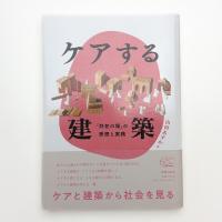 ケアする建築 　「共在の場」の思想と実践