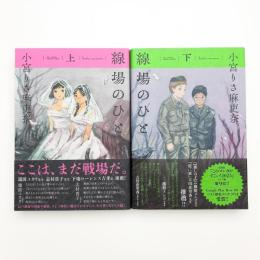 線場のひと 上下