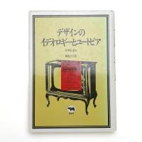 デザインのイデオロギーとユートピア