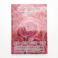 ポストブラックメタル・ガイドブック 耽美・叙情・幻想・前衛